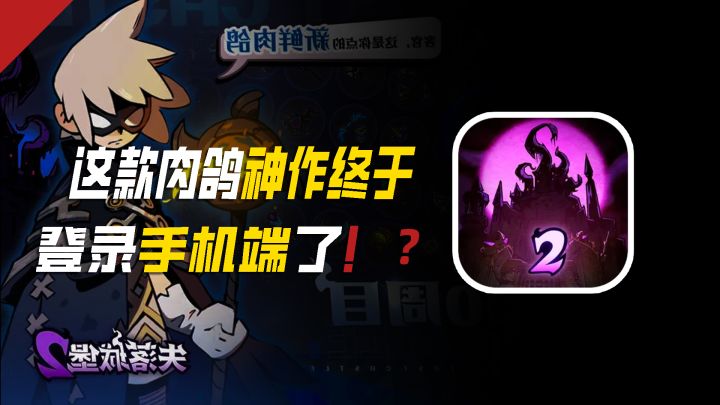 什么?这款肉鸽神作终于要登录手机端了!?截图