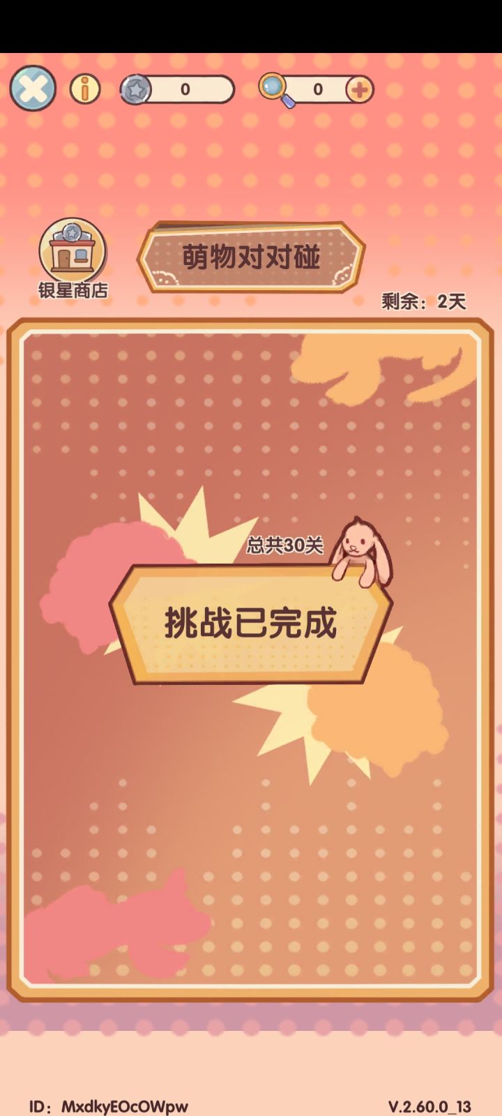 对对碰完成截图