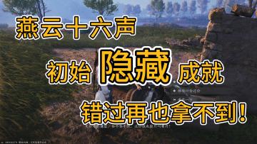 燕云初始隐藏成就，错过再也拿不到！