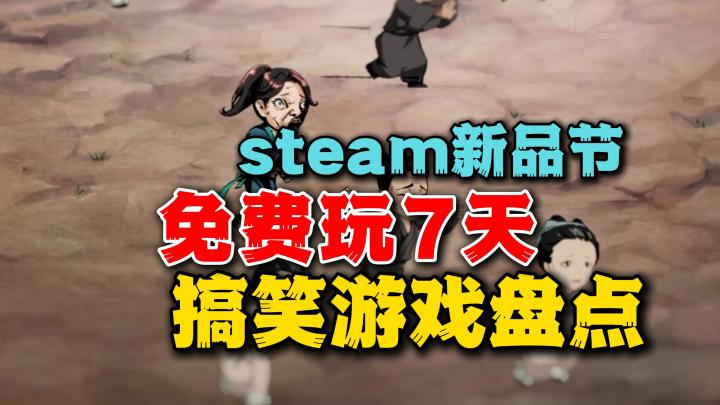 不是3A大作~但是有活儿!Steam新品节:奇葩搞笑游戏盘点截图