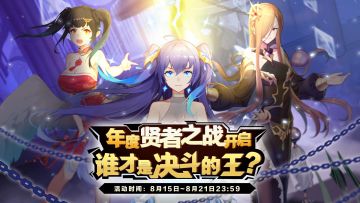 【回帖有奖】年度贤者之战开启 谁才是决斗的王？（赛程结算中）