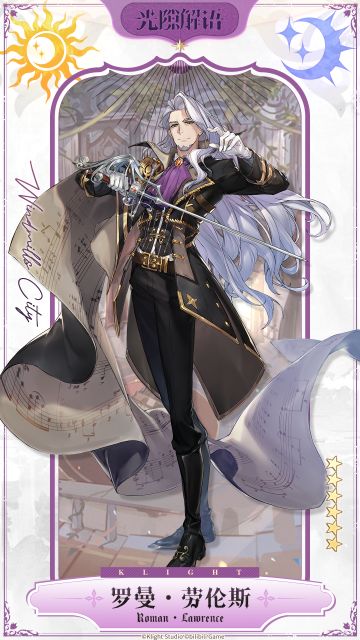 解语者介绍 ⟣◆【罗曼·劳伦斯】◆⟢