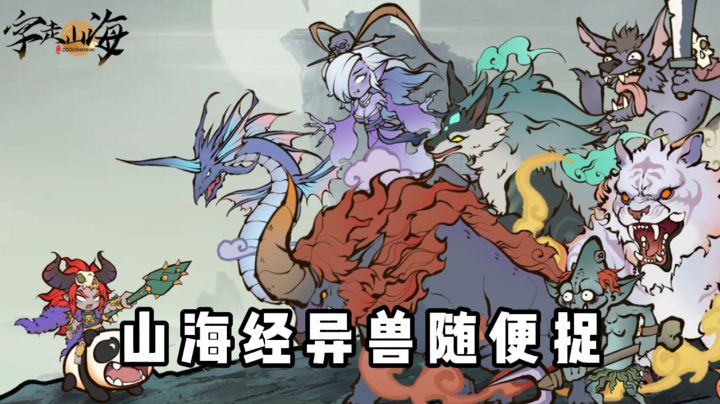 山海经异兽随便捉❓截图