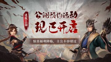 速报三国 | 支持玩家用黄金打麻将？公测预约活动有多香！