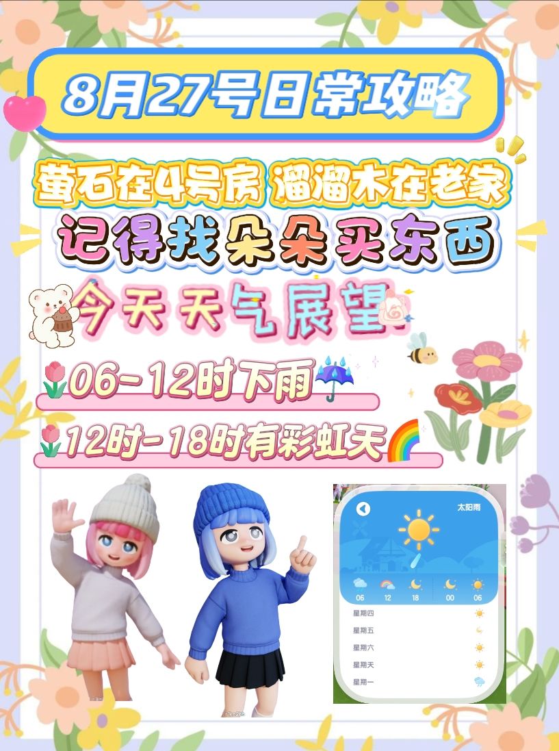 8月27号日常攻略 1
