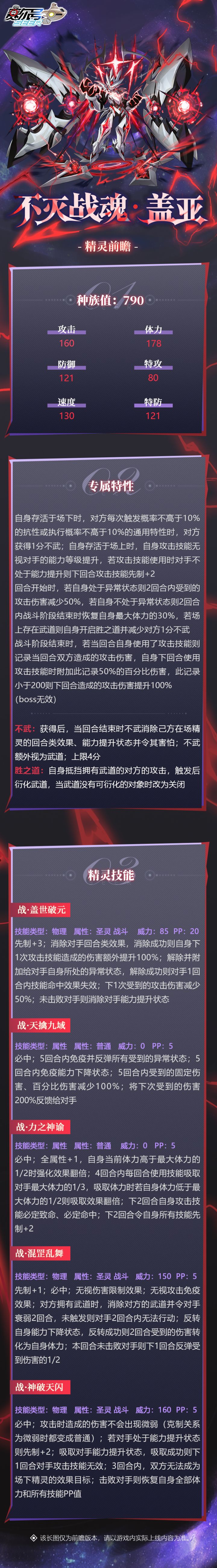 《赛尔号巅峰之战》不灭战魂·盖亚核心技能、精灵特性与种族值截图