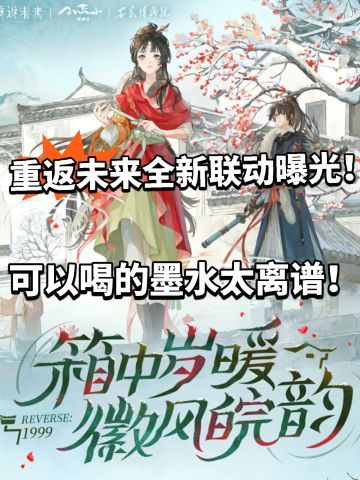 重返未来全新联动曝光！墨水居然可以喝！