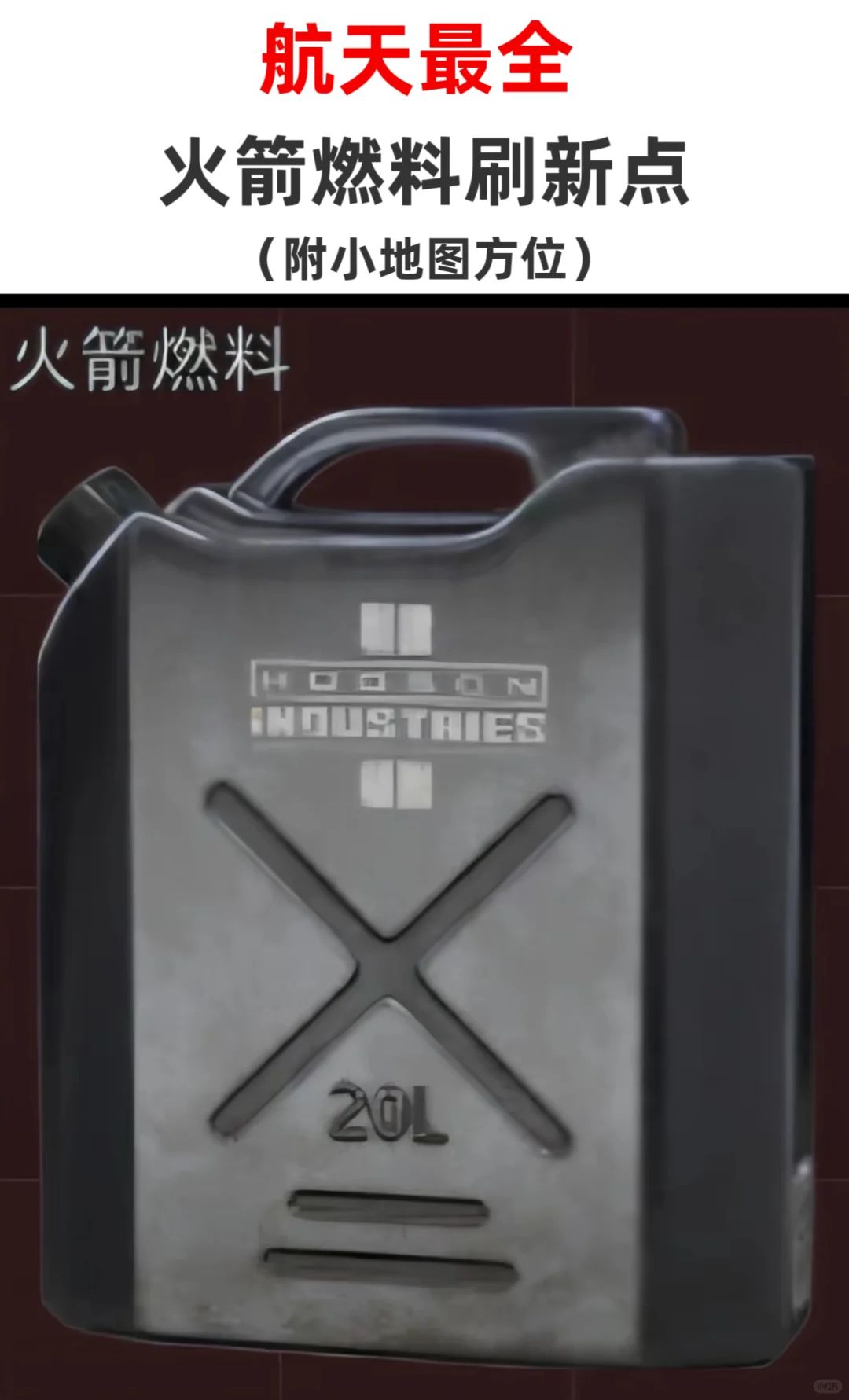 三角洲火箭燃料刷新点最全攻略 1