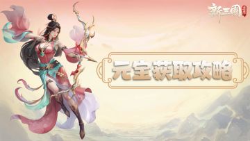 新手必看丨元宝的获取方式与妙用你都知道吗？