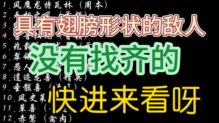 【原神·图形对抗实验录】第一天·具有翅膀形状结构的敌人截图