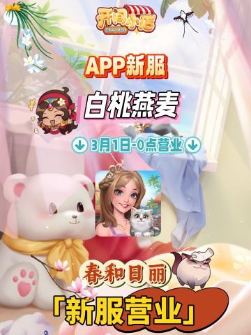 █ 新服预告 | 迎春纳福 APP新服开启公告！