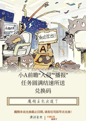 小A前瞻“播报”任务圆满结束所送兑换码