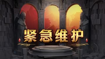 紧急维护 ▎因服务器故障导致暂时无法登入