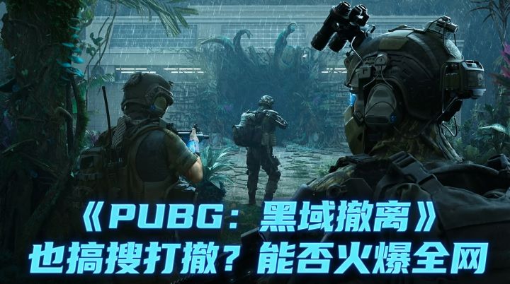 火爆全网的吃鸡也要搞搜打撤?3分钟看懂《绝地求生:黑域撤离》截图
