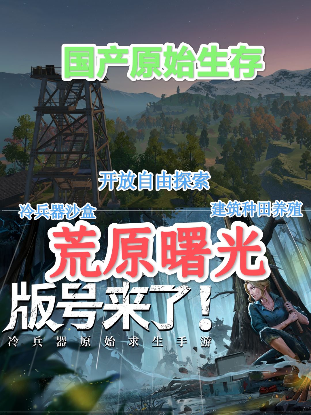 荒原求生🌲开拍🎬生存游戏曙光✨即将到来 1