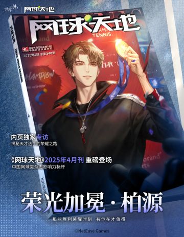 〓世界之外 · 柏源 | 网球天地 特别风尚