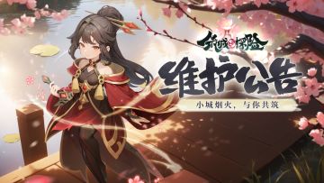 2026年4月30日更新公告 - 筑城与探险