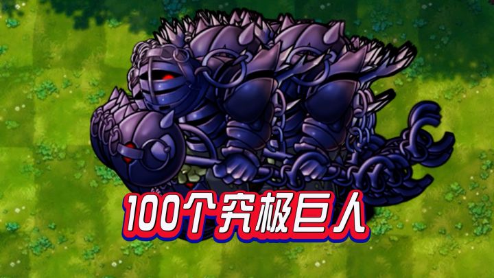 融合版:1V100,谁能打败100个究极黑曜石巨人?截图