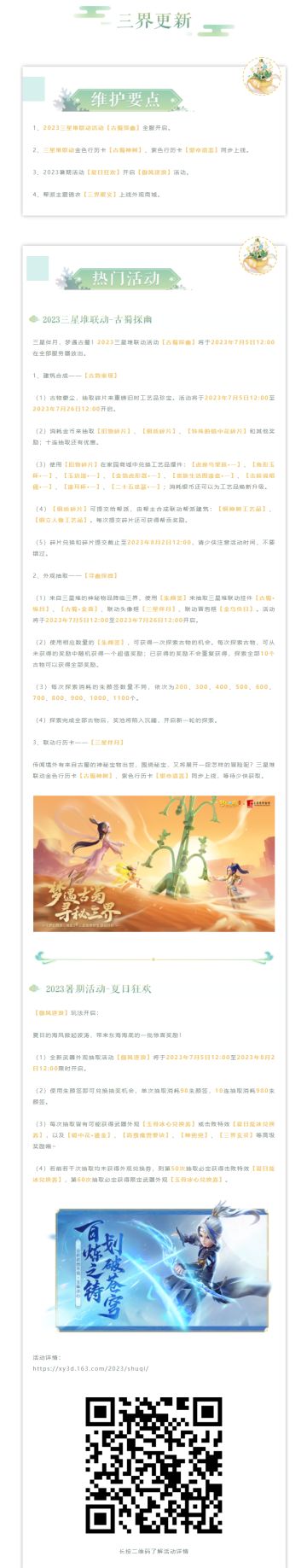 维护公告|2023三星堆联动活动即将开启，联动行历卡同步上线！