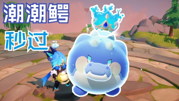 【米姆米姆哈】潮潮鳄Boss秒过截图