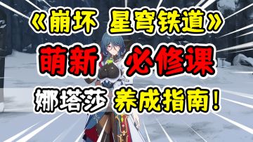 【星穹铁道】娜塔莎荣登王座！最强奶妈全面培养攻略！