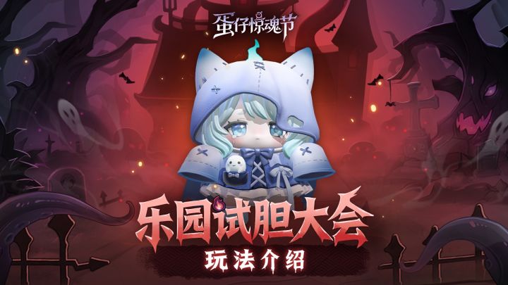 【乐园试胆大会】玩法介绍在手,明天试试!截图