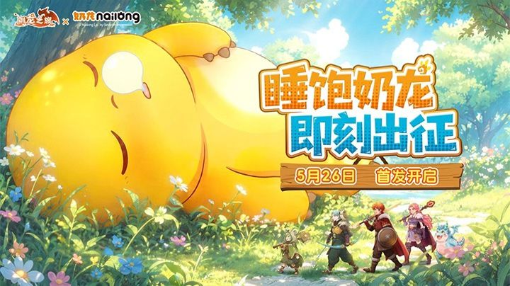 5.26 公测开启,驯龙之旅 × 奶龙联动截图