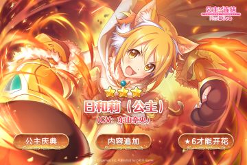 期间限定角色★3「日和莉（公主）」追加预告