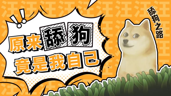 没想到一只合格的“舔狗”,竟然是这样的!截图