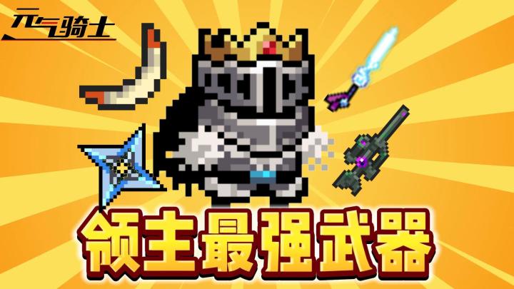元气骑士:领主白嫖回归!角色“最强武器”搭配!截图