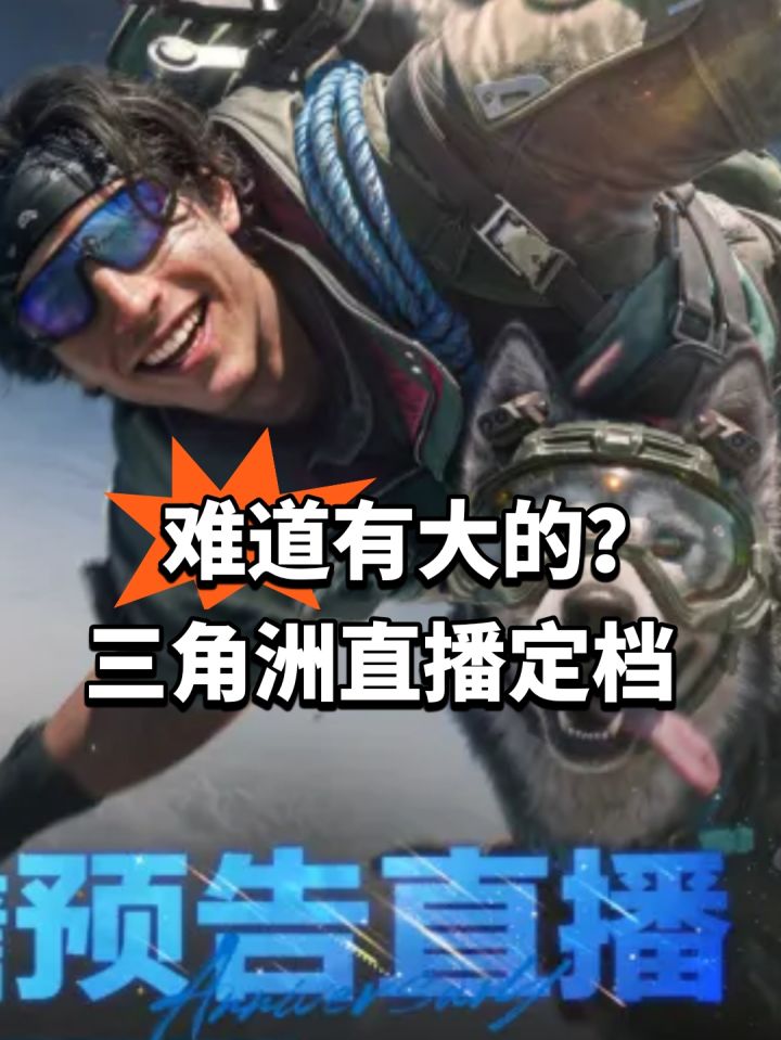 难道有大的?三角洲直播定档截图