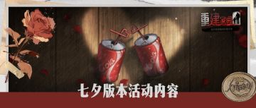 7月29日七夕活动更新公告