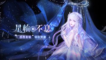 【赠礼活动】星轮不息，福利活动限时开启！