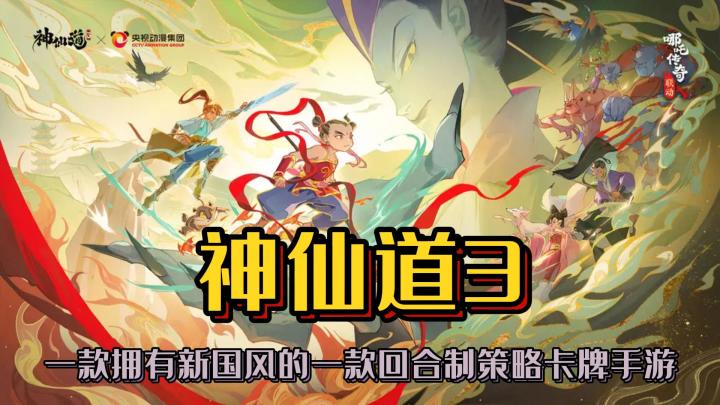 一款新国风类型的回合制卡牌手游《神仙道3》截图