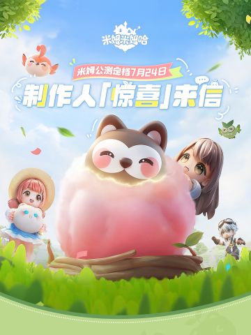 制作人的「惊喜」来信 | 米姆米姆哈公测定档7月24日！