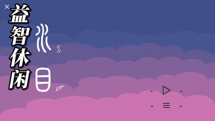 《水目》：迷宫探索与文字相结合！开启益智、有趣的全新挑战！截图