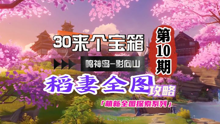 稻妻全图攻略10期:鸣神大社的30来个宝箱!截图
