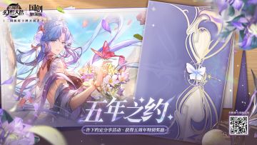 「五年之约」活动上线！许下约定分享活动，获取五周年特别奖励~