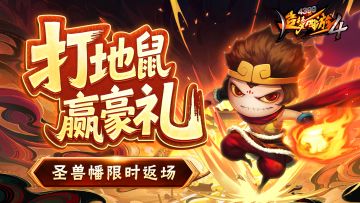 【5月15日更新公告】灭鼠赢好礼，限时心法礼包上架！