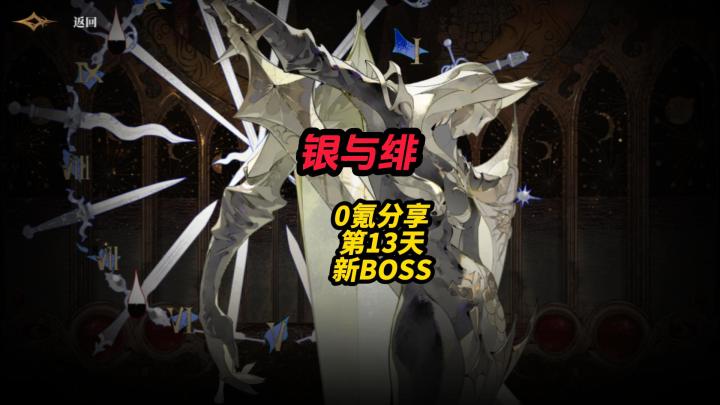 银与绯0氪分享第14天新BOSS截图
