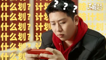 何计划？丨2月5日，资深主公携手“泽皇”直播干一票大的