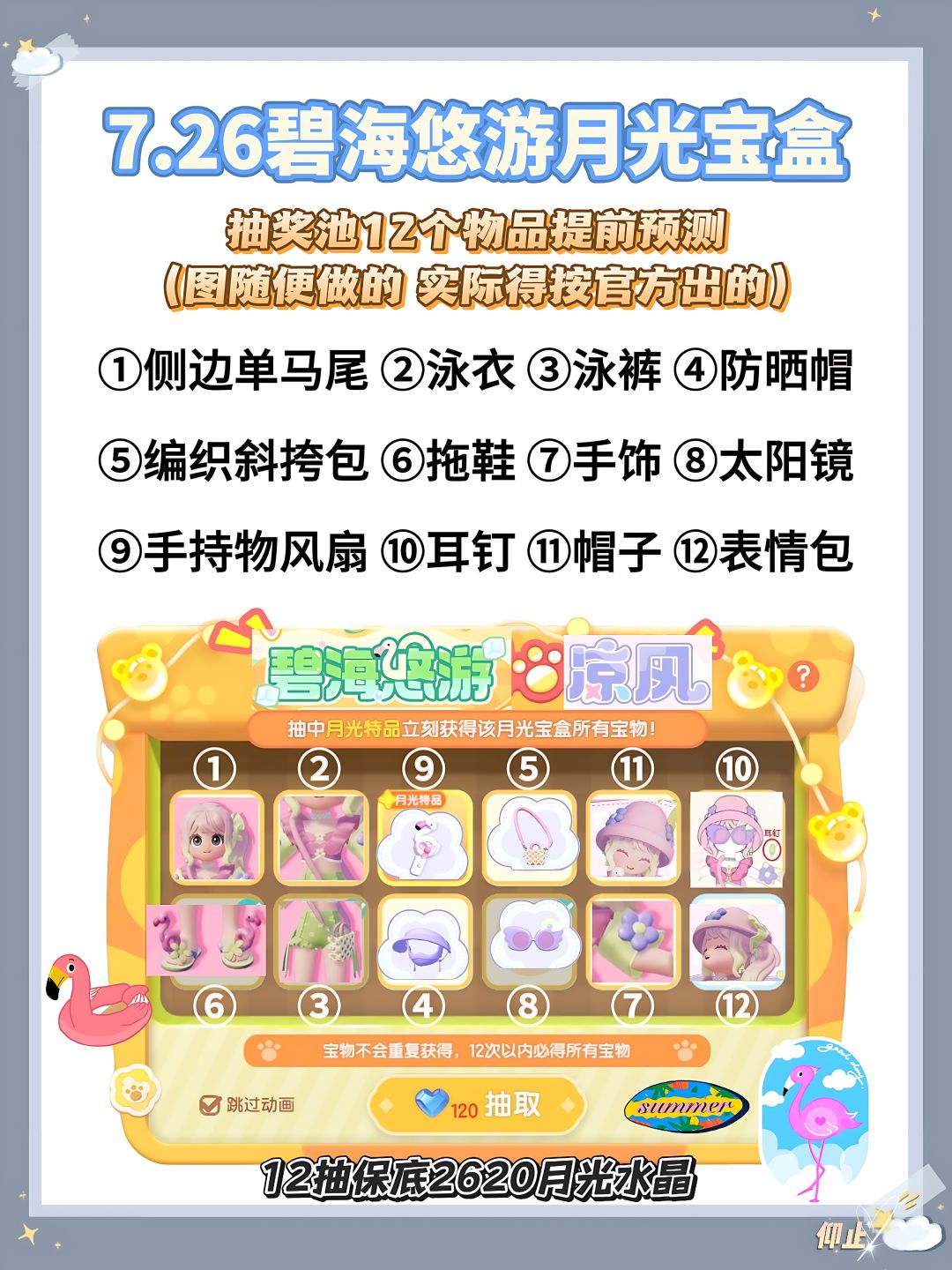 7.26碧海悠游月光宝盒抽池12件提前预测🌊 3
