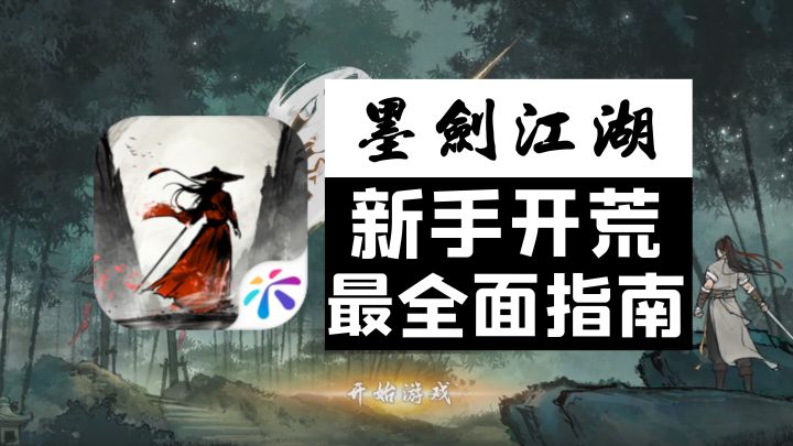 水墨风武侠游戏《墨剑江湖》:新手最全面指南截图
