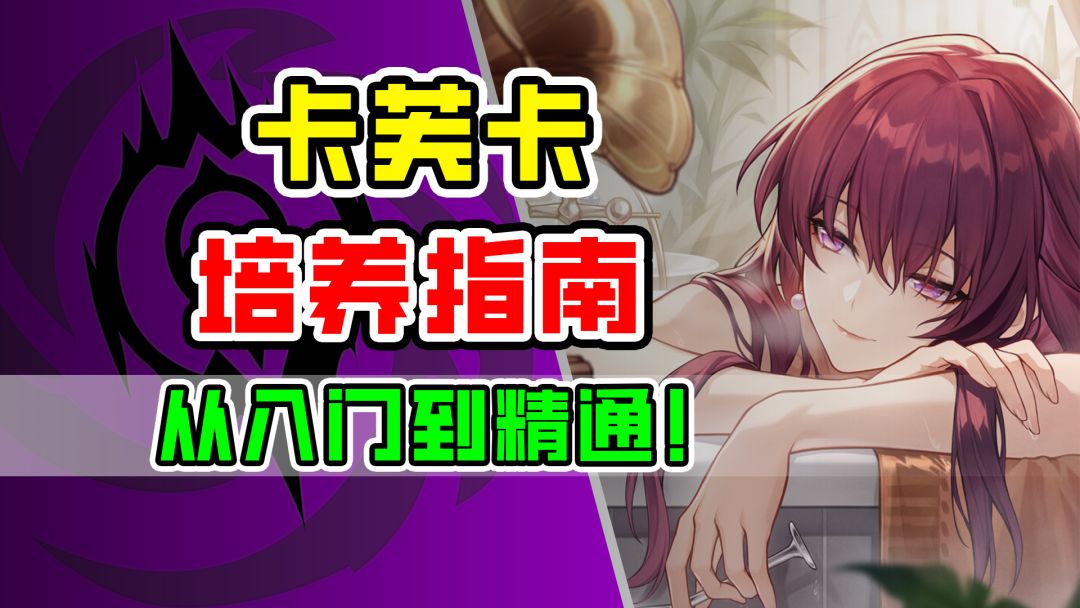 【攻略V1.2】卡芙卡不抽专武！光锥遗器该怎样正确选择？【崩坏星穹铁道攻略】截图