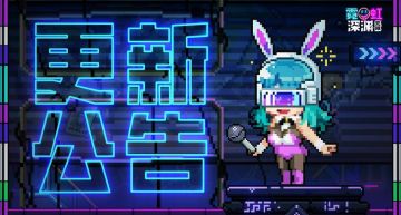 【更新公告】12月18日维护公告