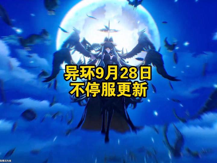 异环9月28日不停服更新公告来了截图