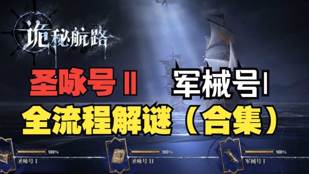 《银与绯》诡秘航路圣咏号ΙΙ、军械号Ι全流程解谜思路截图