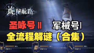 《银与绯》诡秘航路圣咏号ΙΙ、军械号Ι全流程解谜思路