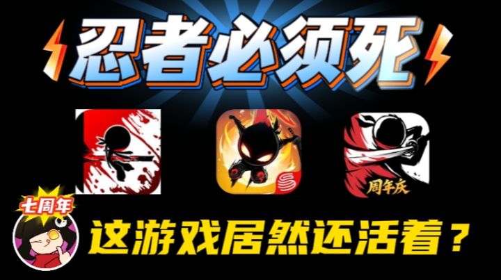 【揭秘】💥曾经火爆全网的 “忍者必须死” 现在混得怎么样了？🤔截图
