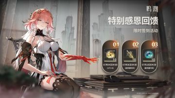 《鸣潮》活动预告 | <特别感恩回馈>限时签到活动即将开启！